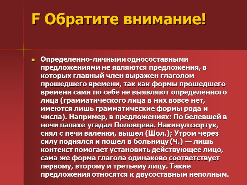 F Обратите внимание!  Определенно-личными односоставными предложениями не являются предложения, в которых главный член